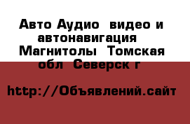 Авто Аудио, видео и автонавигация - Магнитолы. Томская обл.,Северск г.